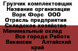 Грузчик-комплектовщик › Название организации ­ Ворк Форс, ООО › Отрасль предприятия ­ Складское хозяйство › Минимальный оклад ­ 27 000 - Все города Работа » Вакансии   . Алтайский край